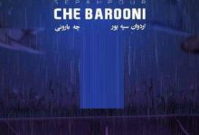 دانلود آهنگ احساسی اردوان سپه پور به نام چه بارونی چه حالی چه هوایی / شاداب موزیک