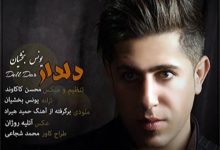 آهنگ دلدار از یونس بخشیان