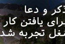ذکر و دعا برای یافتن کار و شغل تجربه شده