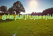 استخاره مجرب از امام صادق (ع)