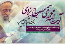 آیت الله مصباح یزدی