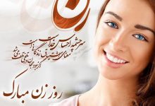 عکس پروفایل روز زن