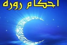 احکام ماه رمضان |چه زمانی باید نیت روزه کرد؟