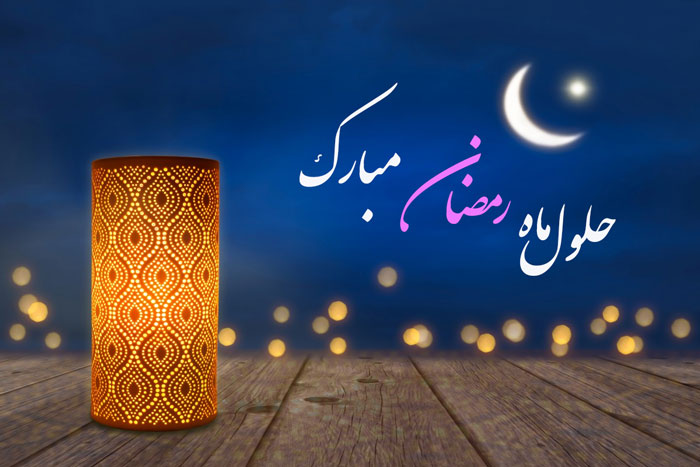 شعر و متن تبریک حلول ماه رمضان