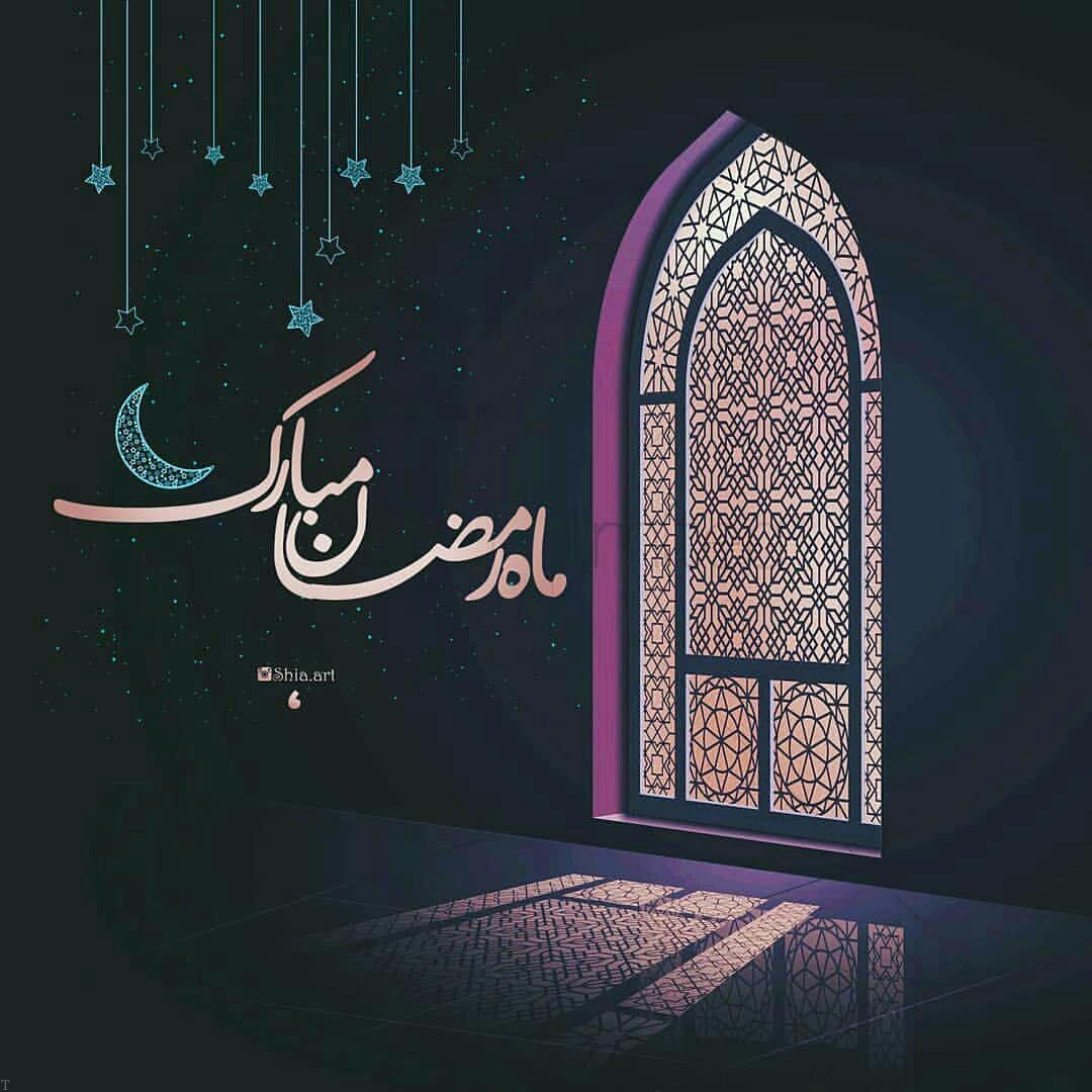عکس پروفایل ماه مبارک رمضان 1399 | عکس و متن شروع ماه رمضان 99