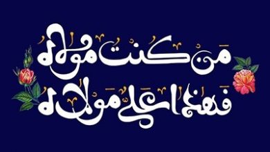 عکس و متن تبریک عید غدیر خم 1399