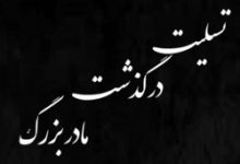 مجموعه متن و پیام تسلیت مادر بزرگ به همراه عکس پروفایل