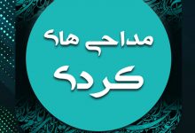 دانلود نوحه و مداحی کردی