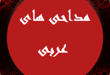 دانلود نوحه و مداحی عربی