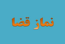 بهترین زمان برای خواندن نماز قضا