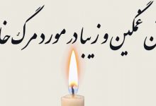 ۱۵ پیام تسلیت فوت خاله؛ از طرف دوستان، همکاران و خواهرزاده ها