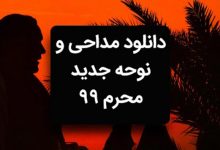 دانلود گلچین مداحی معروف محرم ۹۹