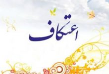 اهمیت و فضیلت اعتکاف ماه رجب در روایات