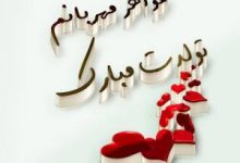 شعر ، پیامک و متن پراحساس تبریک تولد خواهر