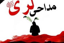 دانلود نوحه و مداحی لکی و لری