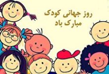 متن‌های خودمونی و جالب برای تبریک روز کودک به فرزندتان