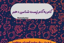 دانلود گام به گام , جزوه و نمونه سوالات امتحانی