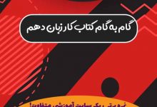 دانلود گام به گام , جزوه و نمونه سوالات امتحانی