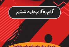 دانلود گام به گام , جزوه و نمونه سوالات امتحانی