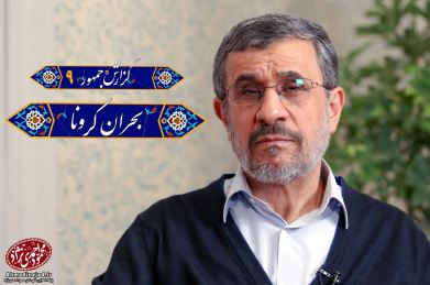 دانلود مصاحبه دکتر احمدی نژاد با علی‌اکبر جوانفکر در گزارش جمهور ۹