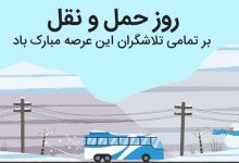 روز راننده مبارک؛ تبریک روز راننده به پدر، همسر با متن