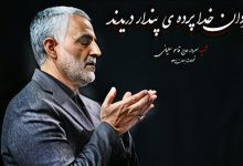متن در مورد سردار سلیمانی (شعر، دلنوشته، دکلمه)