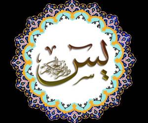 چرا سوره یس قلب قرآن نامیده می شود؟
