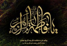 متن کوتاه در مورد حضرت فاطمه (س)