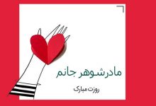 زیباترین متن های تبریک روز مادر به مادر شوهر