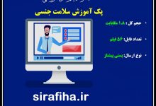 دانلود فیلم های آموزشی پک سلامت جنسی/ویدیو