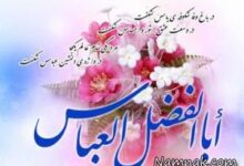 اس ام اس تبریک میلاد حضرت عباس (ع)