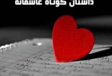 داستان کوتاه ، عشق واقعی