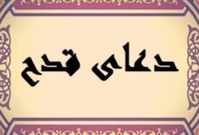 متن دعای عظیم الشأن قدح برای حاجت