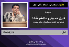 دانلود سخنرانی استاد رائفی پور پیرامون فایل صوتی منتشر شده از ظریف در رسانه‌های معاند سعودی - تهران - 1400/02/07
