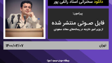 دانلود سخنرانی استاد رائفی پور پیرامون فایل صوتی منتشر شده از ظریف در رسانه‌های معاند سعودی - تهران - 1400/02/07