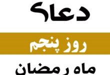 اعمال و دعای روز پنجم ماه رمضان