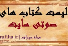 دانلود کتاب های صوتی