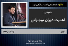 سخنرانی استاد رائفی پور | mahdimouood.ir
