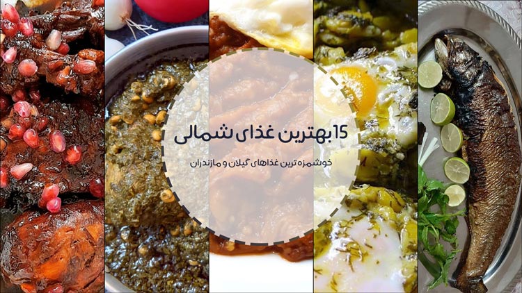 ۱۵ بهترین غذای شمالی | خوشمزه ترین غذاهای محلی شمال ایران