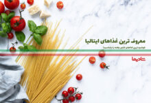 بهترین غذاهای ایتالیایی | لیست 10 غذای خوشمزه و معروف کشور ایتالیا