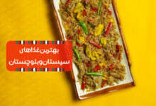 بهترین غذاهای سیستان و بلوچستان