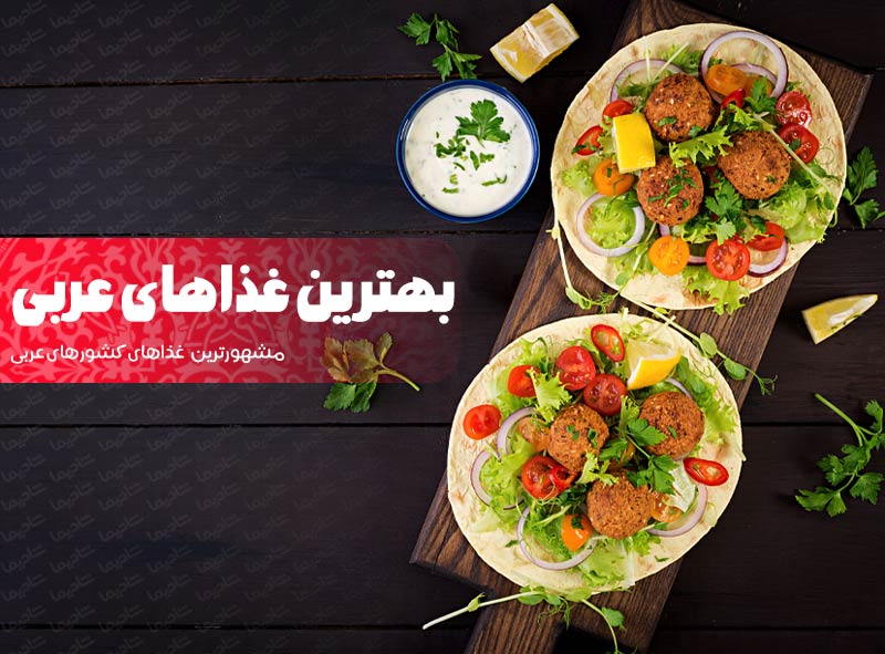 بهترین غذاهای عربی | ۱۰ خوشمزه ترین غذای عربی (مصری،لبنانی،عراقی)