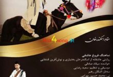 آهنگ اسکندر خان از میلاد صادقی