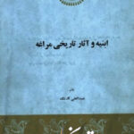 دانلود کتاب ابنیه و آثار تاریخی مراغه pdf