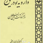 دانلود کتاب وارونه نویسی در تاریخ درگذشت امین السلطان