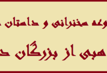  مجموعه سخنرانی و داستان های مذهبی از بزرگان دین اسلام