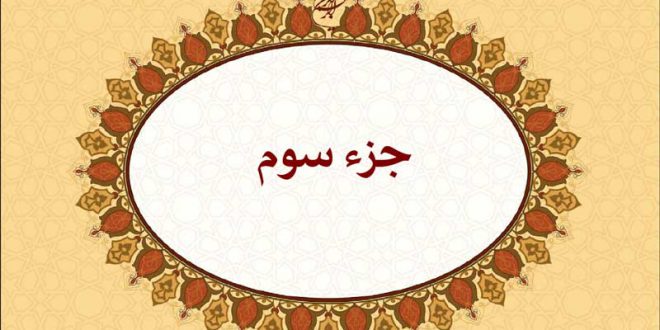 Juz 003 660x330 1 - ماهر المعیقلی - تلاوت جزء سوم قرآن