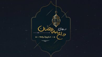 متن و ترجمه دعای وداع با ماه رمضان