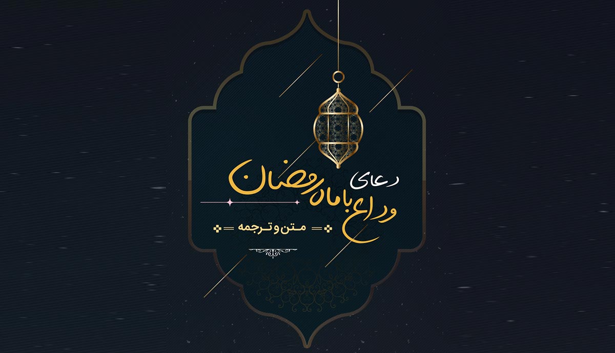 متن و ترجمه دعای وداع با ماه رمضان