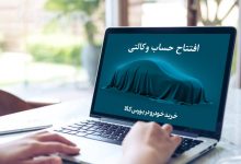 افتتاح حساب وکالتی